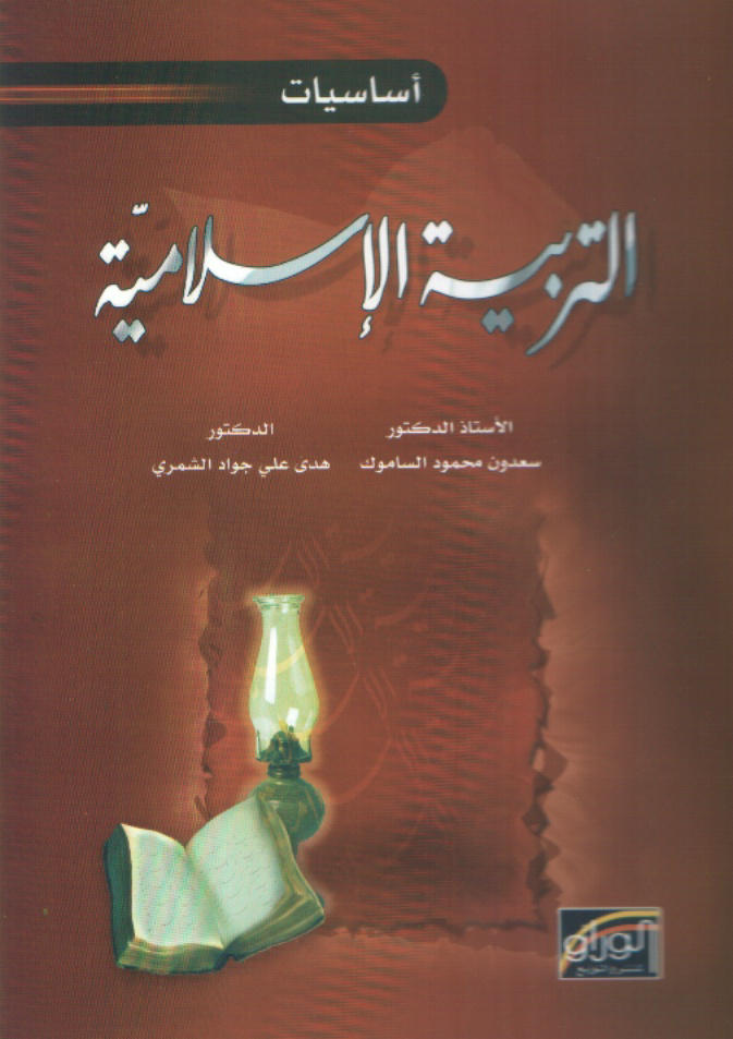 أساسيات التربية الإسلامية