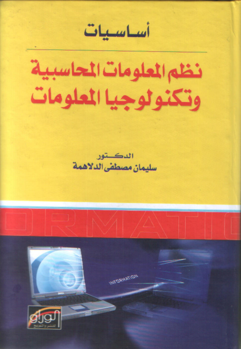 أساسيات نظم المعلومات المحاسبية وتكنولوجيا المعلومات
