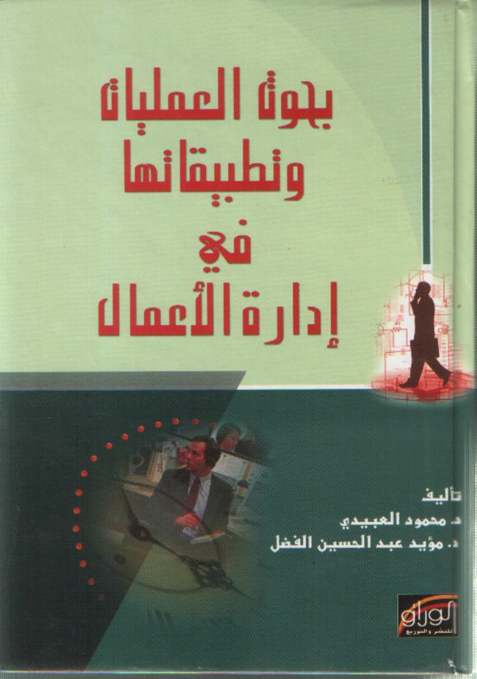 بحوث العمليات وتطبيقاتها في ادارة الاعمال