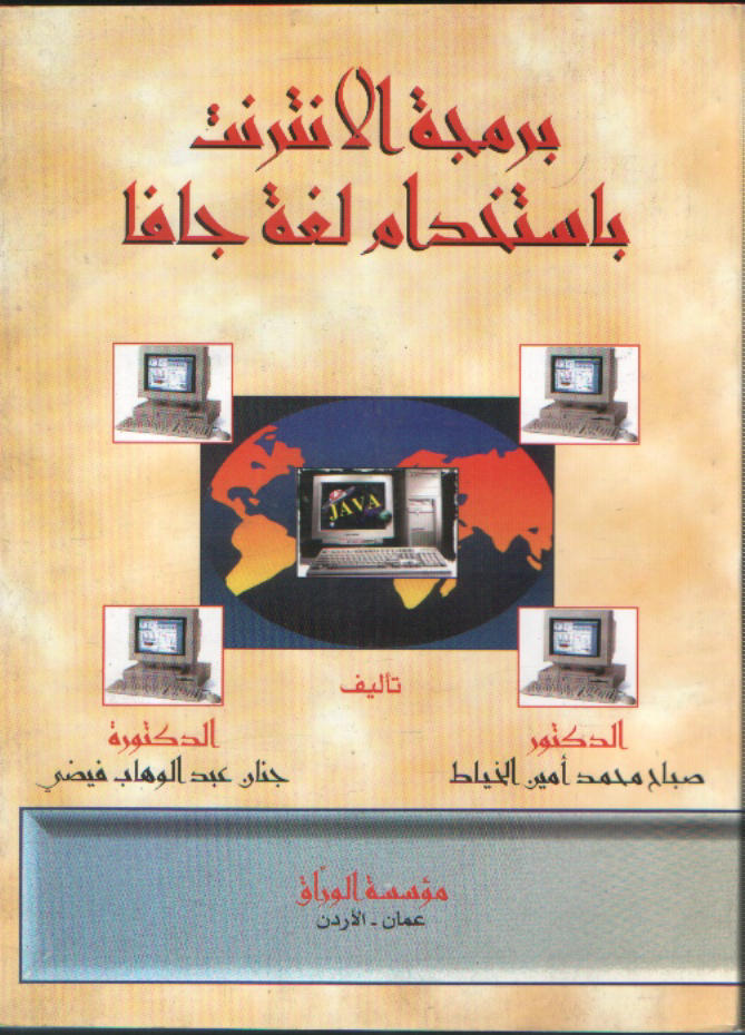 برمجة الانترنت باستخدام لغة جافا