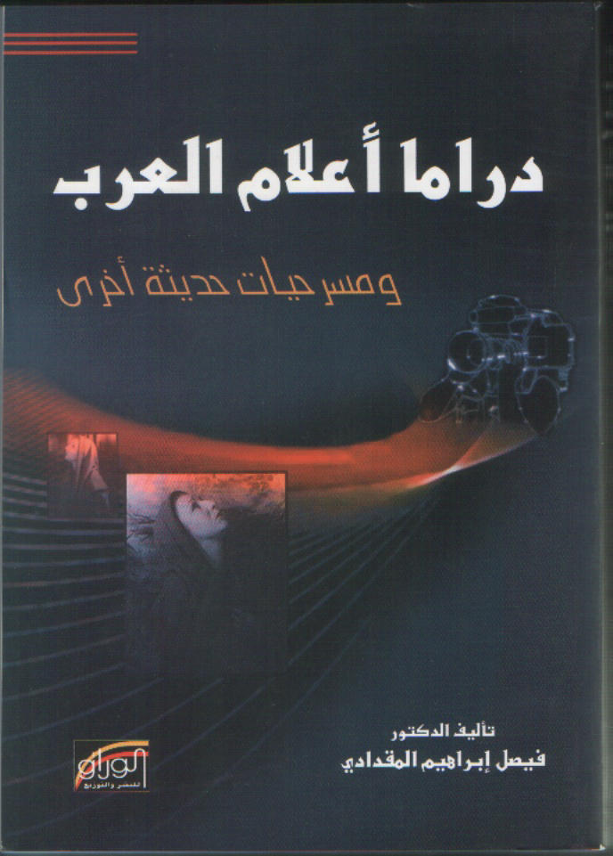 دراما أعلام العرب و مسرحيات حديثة اخرى