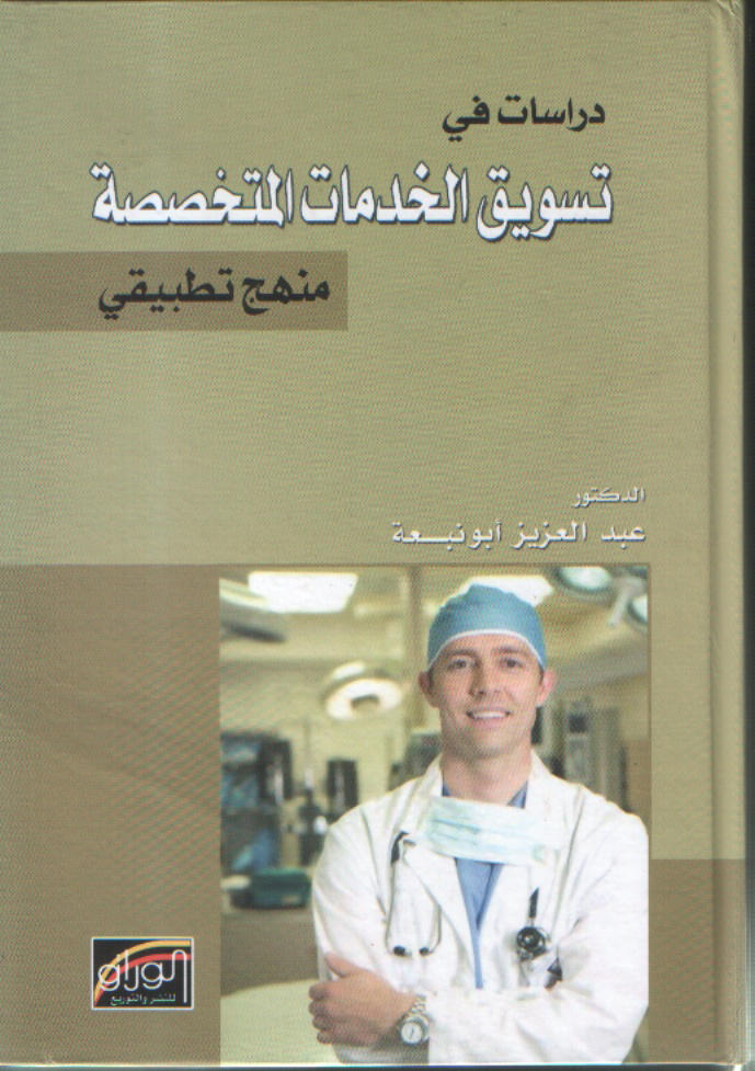 دراسات في تسويق الخدمات المتخصصة