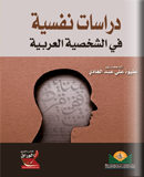 دراسات نفسية في الشخصية العربية