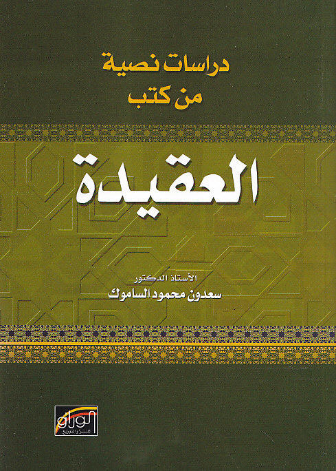 دراسات نصية من كتب العقيدة
