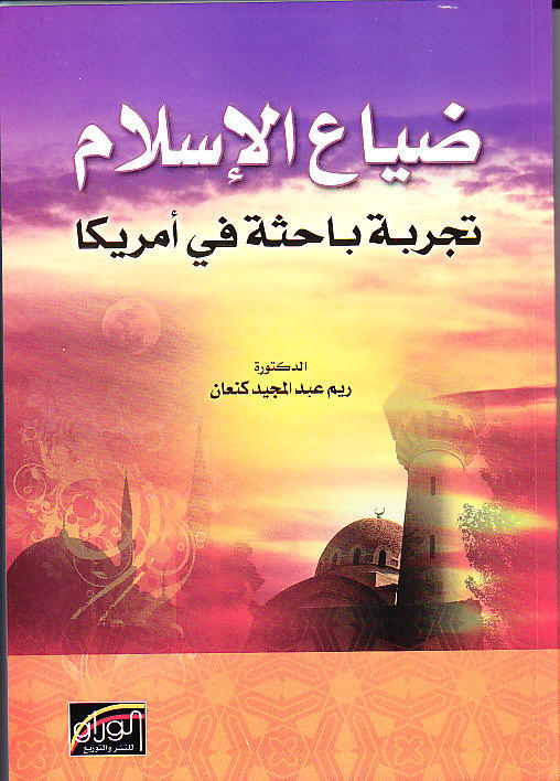 ضياع الاسلام : تجربة باحثة في امريكا