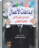 إبداعات الأعمال قراءات في التميز الاداري و التفوق التنظيمي