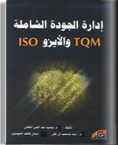 إدارة الجودة الشاملة TQM والآيزوISO