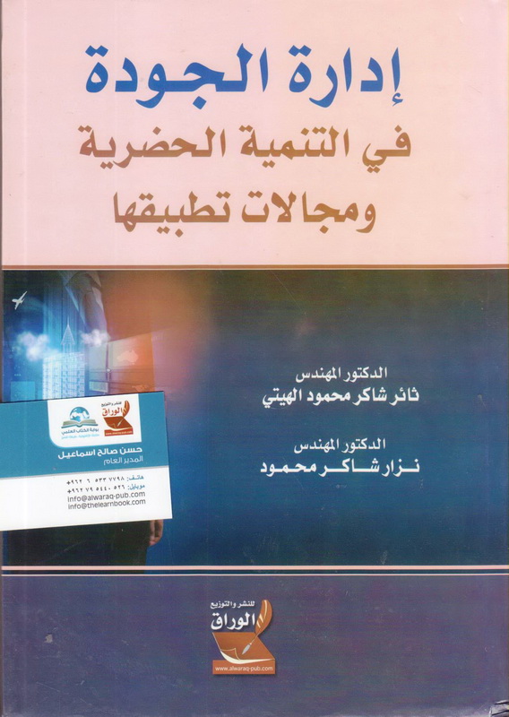 إدارة الجودة في التنمية الحضرية و مجالات تطبيقها
