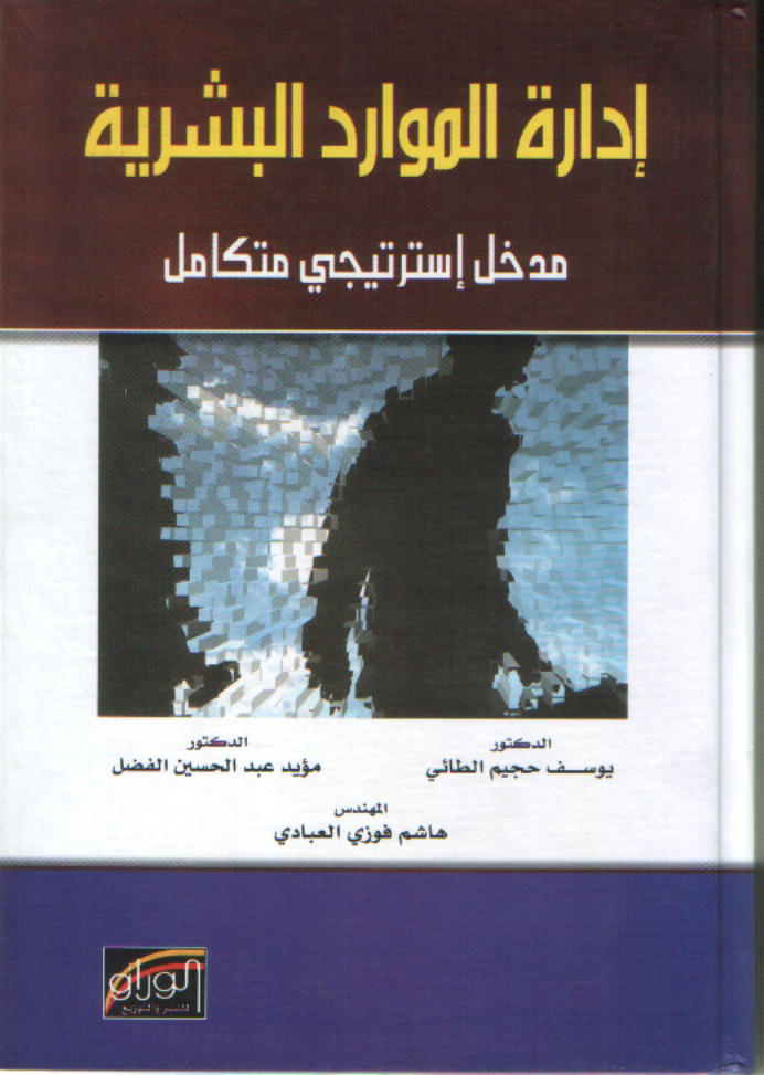 إدارة الموارد البشرية : مدخل استراتيجي متكامل
