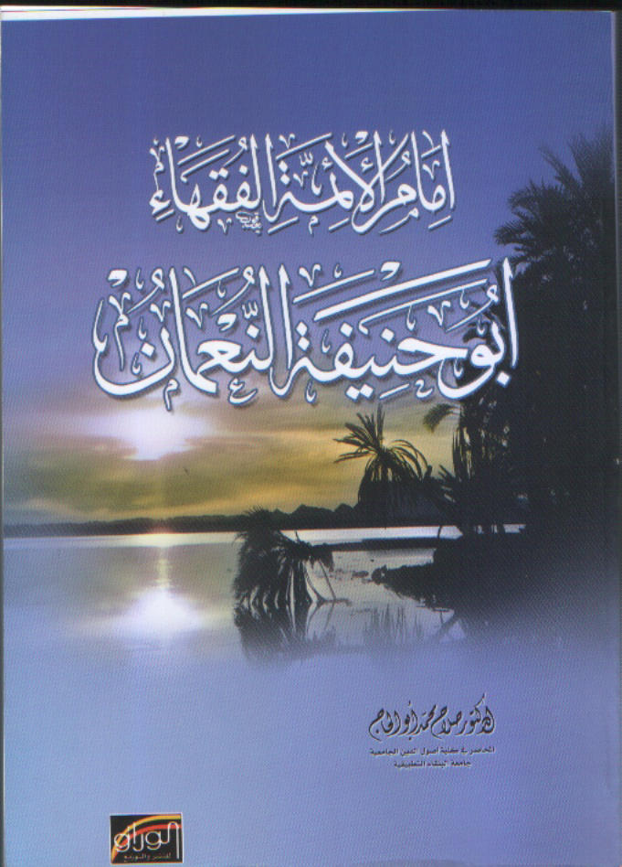 إمام الأئمة الفقهاء أبو حنيفة النعمان