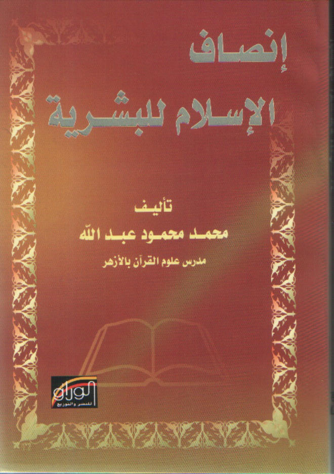 إنصاف الإسلام للبشرية