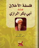 فلسفة الأخلاق عند أبي بكر الرازي