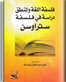 فلسفة اللغة والمنطق دراسة في فلسفة ستراوسن