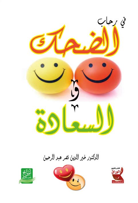 في رحاب الضحك و السعادة