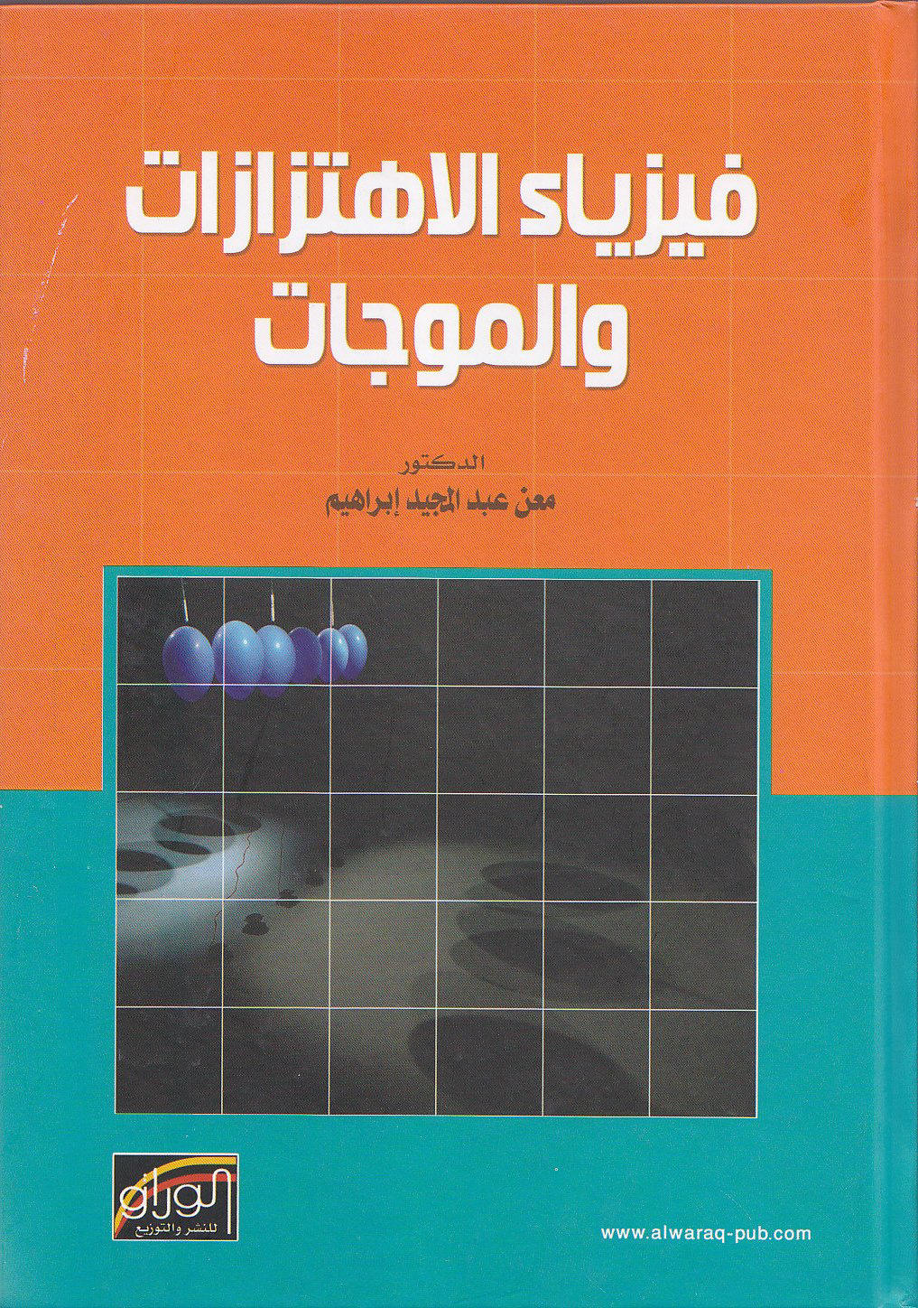 فيزياء الاهتزازات و الموجات