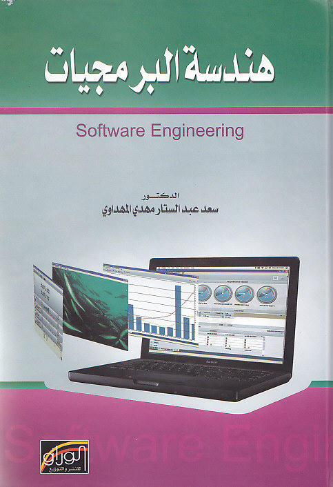 هندسة البرمجيات