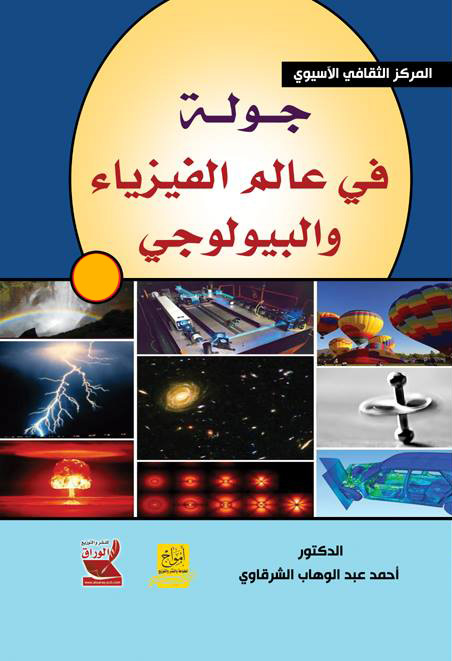 جولة في عالم الفيزياء و البيولوجي 1-3