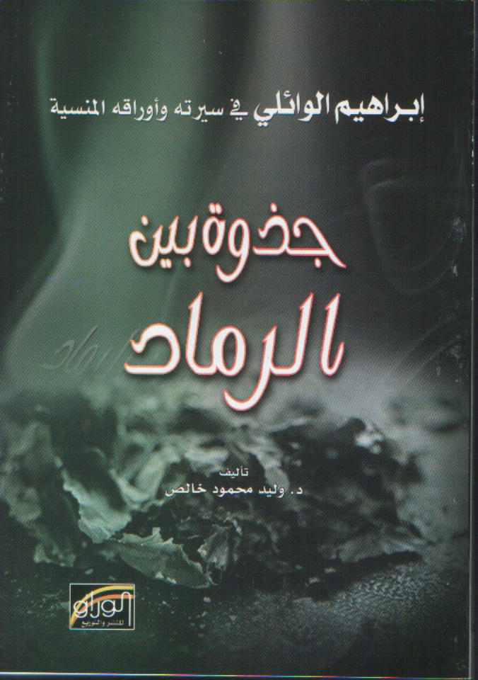 جذوة بين الرماد : [إبراهيم الوائلي في سيرته و أوراقه المنسية]