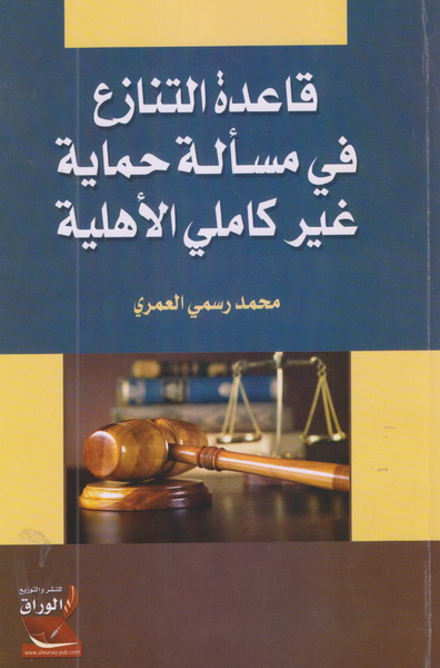 قاعدة التنازع في مسألة حماية غير كاملي الأهمية