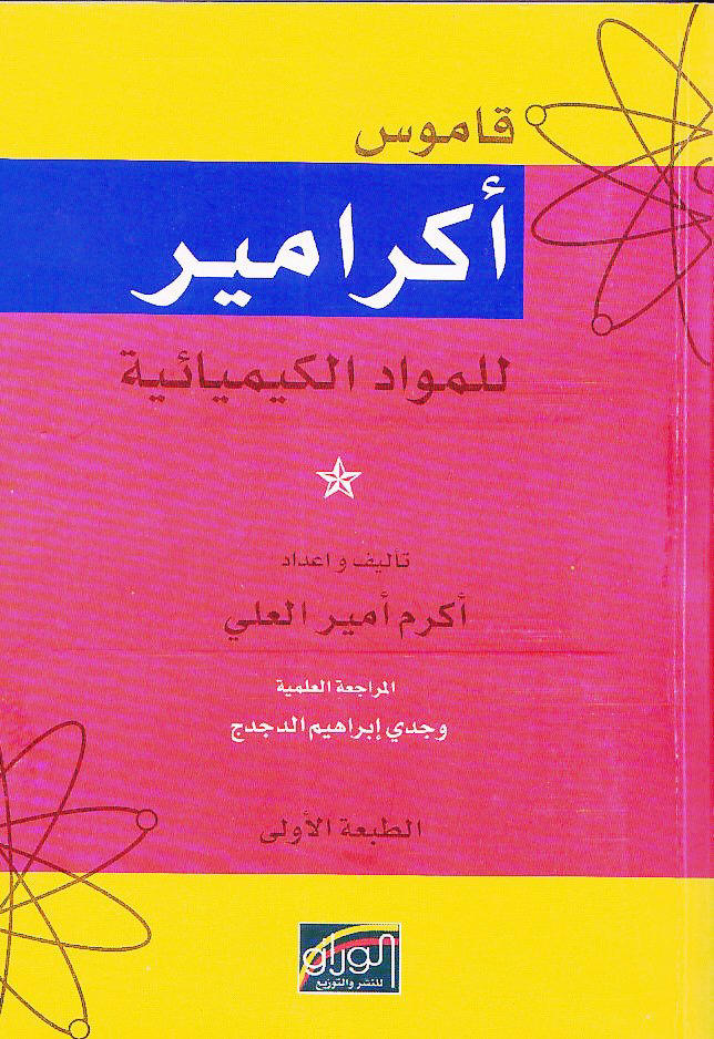 قاموس اكرامير للمواد الكيميائية