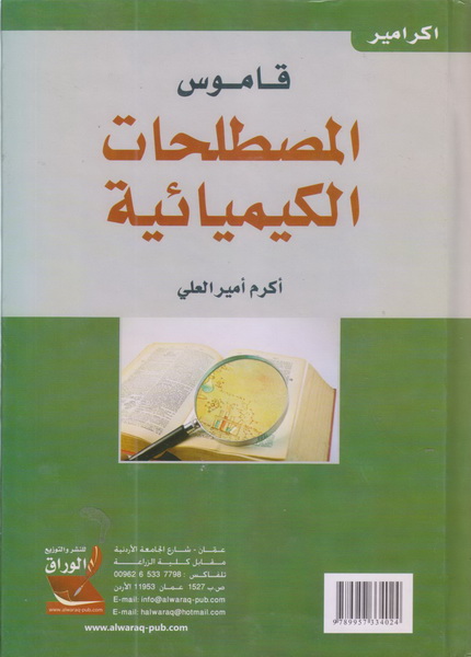 قاموس المصطلحات الكيميائية