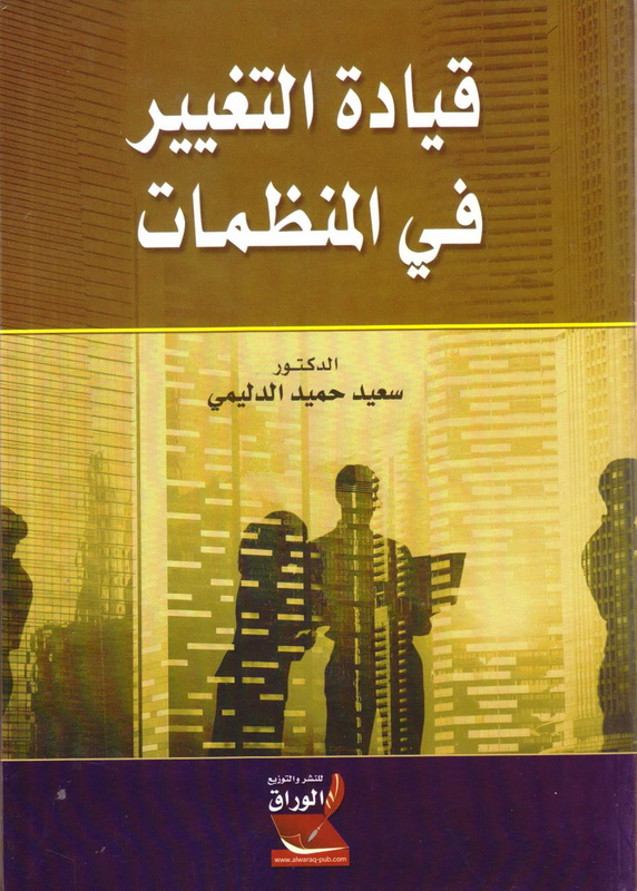 قيادة التغيير في المنظمات