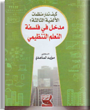 كيف تدار منظمات الألفية الثالثة : مدخل في فلسفة التعلم التنظيمي