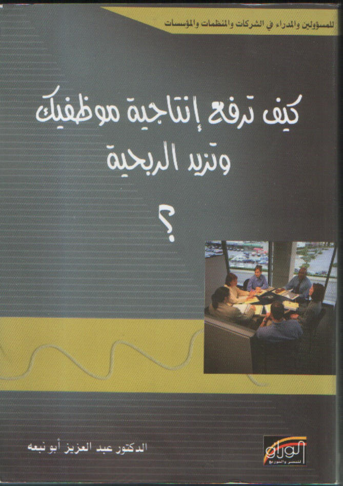 كيف ترفع انتاجية موظفيك وتزيد الربحية