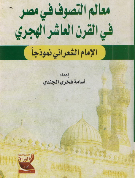 معالم التصوف في مصر في القرن العاشر الهجري