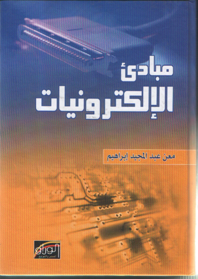 مبادئ الالكترونيات