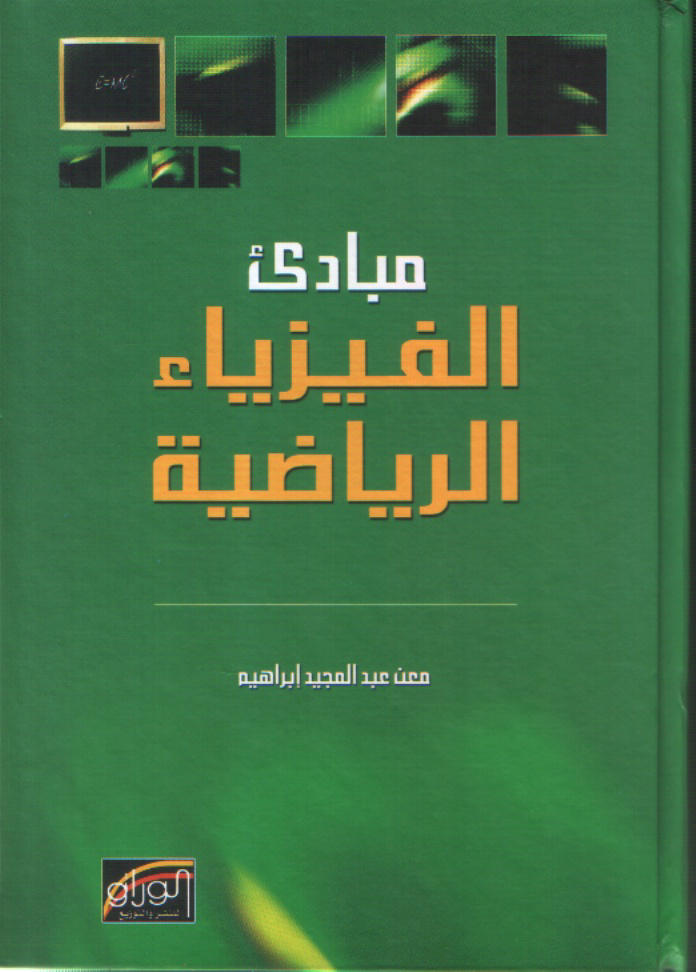 مبادئ الفيزياء الرياضية