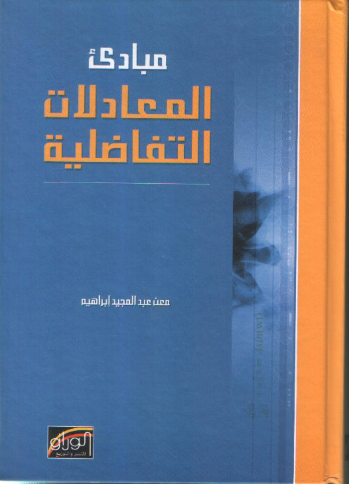 مبادئ المعادلات التفاضلية