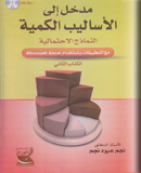 مدخل الى الأساليب الكميه النماذج الاحتمالية