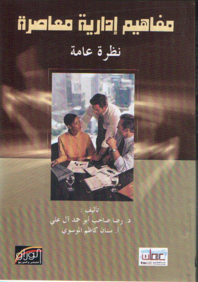 مفاهيم إدارية معاصرة : نظرة عامة