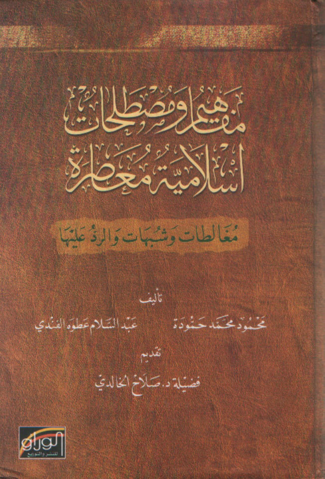 مفاهيم ومصطلحات إسلامية معاصرة