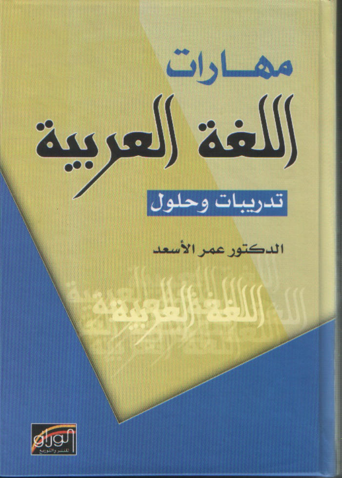 مهارات اللغة العربية