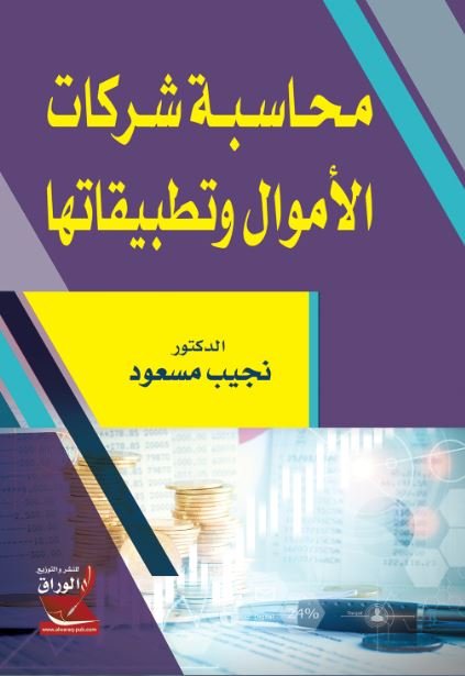 محاسبة شركات الأموال وتطبيقاتها