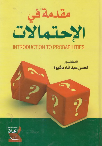 مقدمة في الاحتمالات