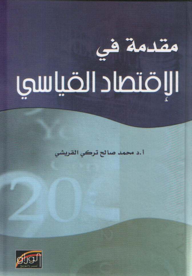 مقدمة في الاقتصاد القياسي