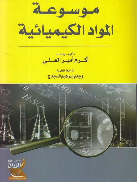 موسوعة المواد الكيميائية