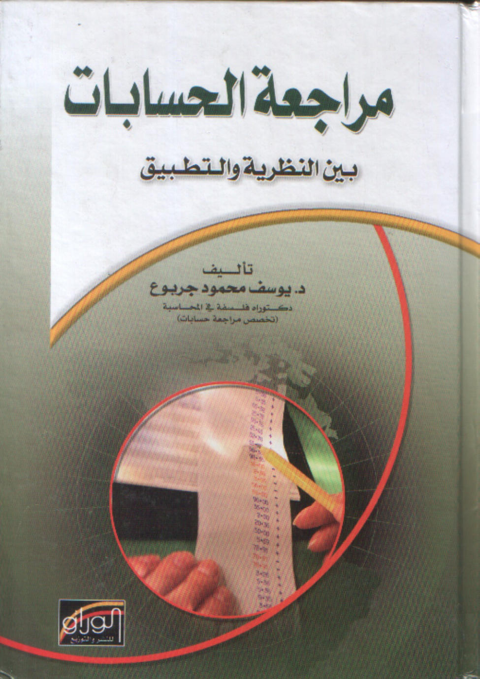 مراجعة الحسابات بين النظرية والتطبيق