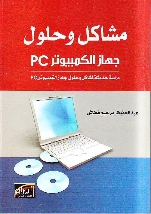 مشاكل وحلول جهاز الكمبيوتر PC