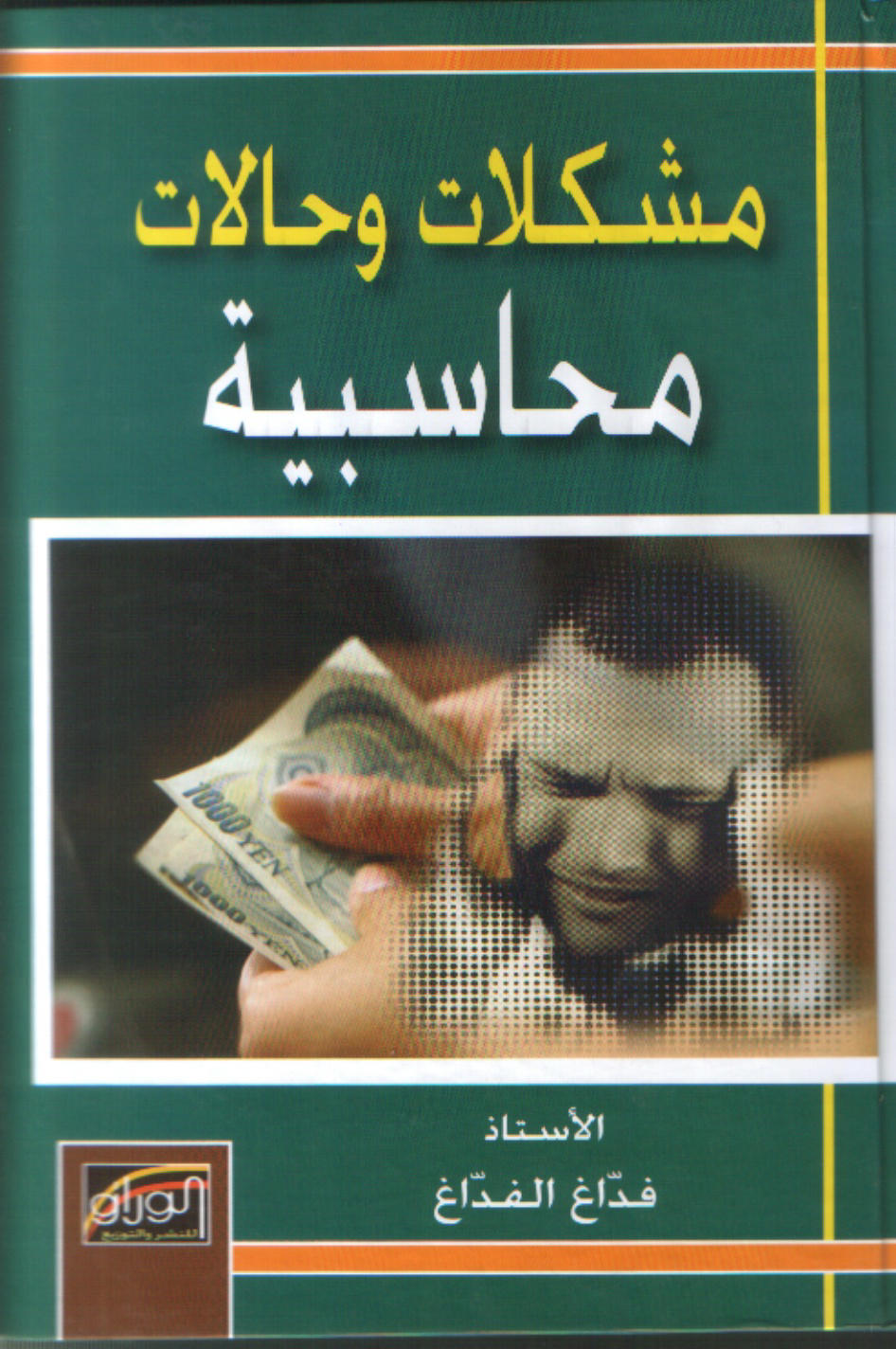 مشكلات وحالات محاسبية