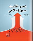 نحو اقتصاد سوق إعلامي