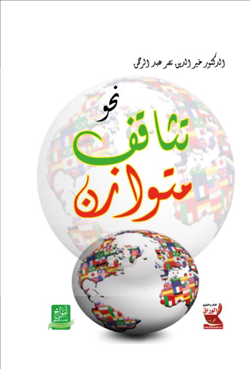 نحو تثاقف متوازن