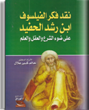 نقد فكر الفيلسوف ابن رشد الحفيد