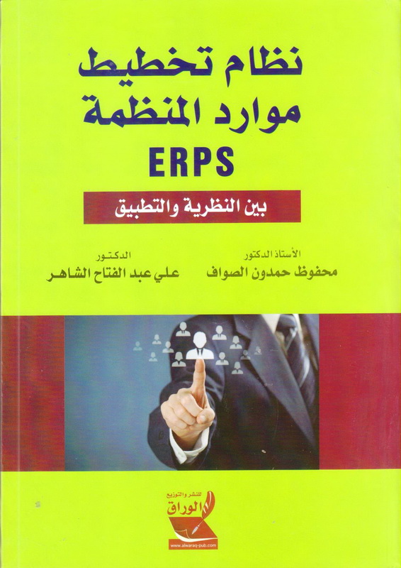 نظام تخطيط موارد المنظمة  ERPS بين النظرية و التطبيق