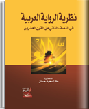 نظرية الرواية