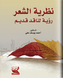 نظرية الشعر رؤية لناقد قديم