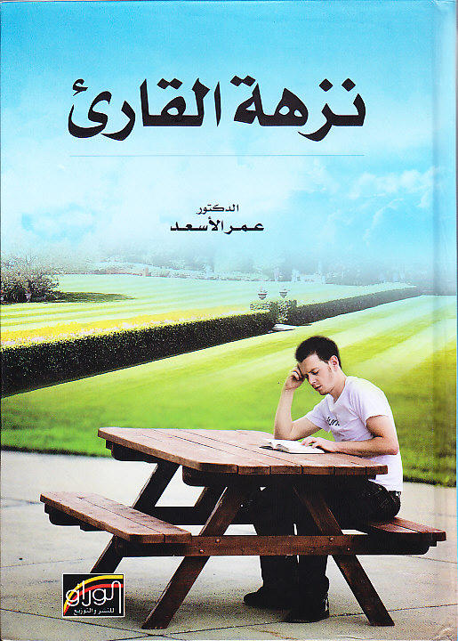 نزهة القارئ